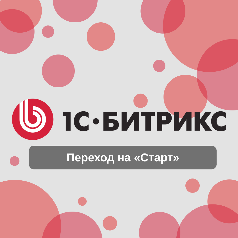 Переход на «Старт» лицензию 1С Битрикс: Управление сайтом
