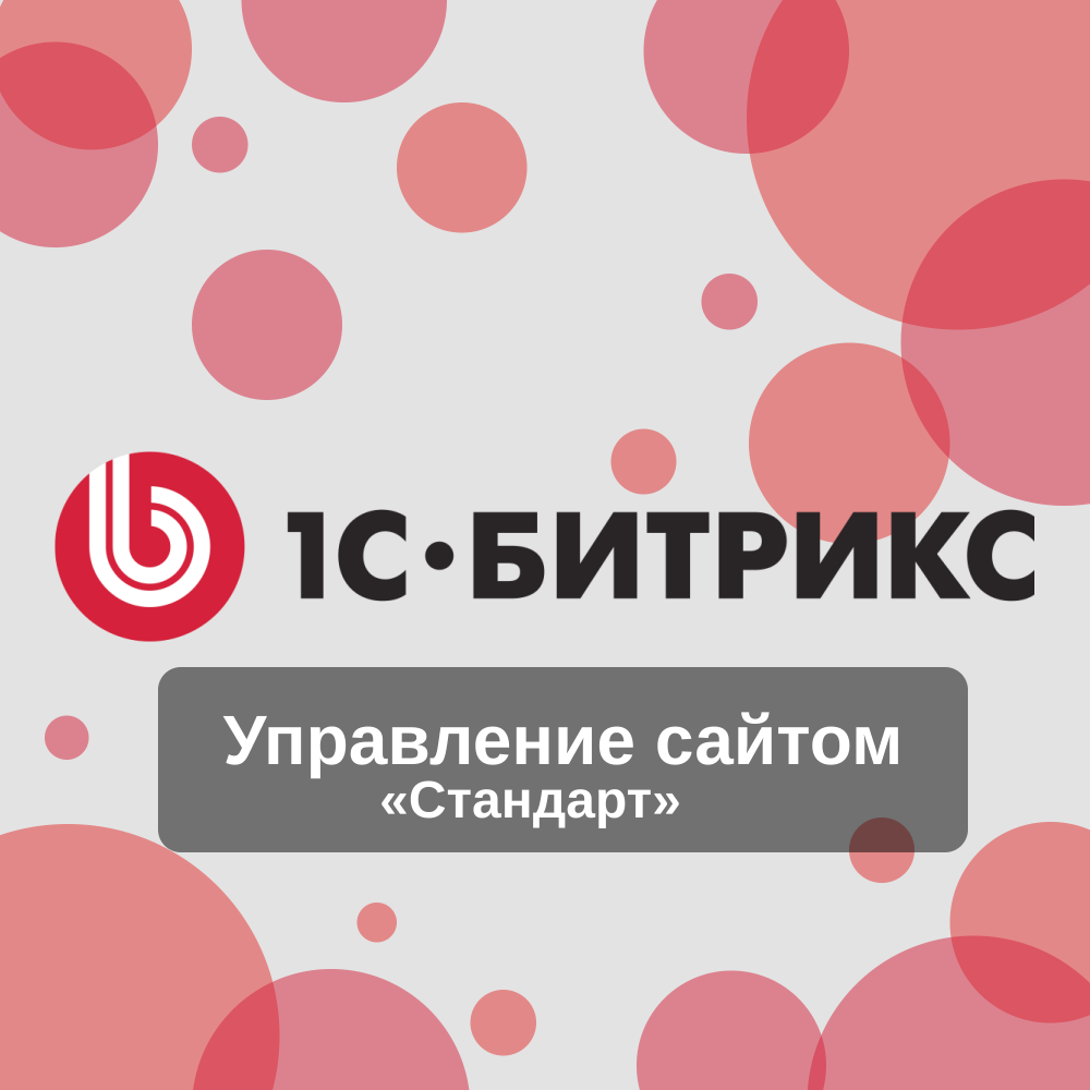 1С-Битрикс: Управление сайтом Редакция «Стандарт»