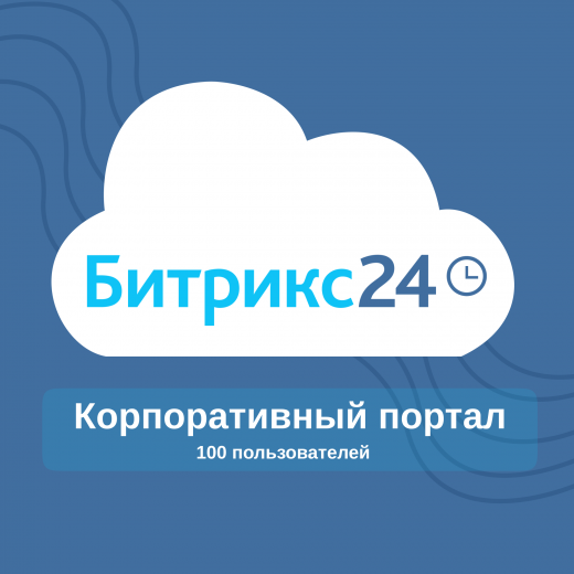 Редакция «100 пользователей» Битрикс 24 коробочная версия